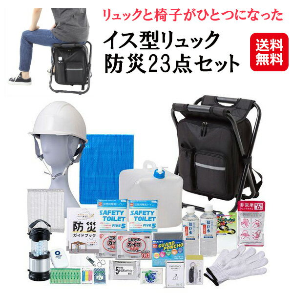 【イス型リュック 防災23点セット】【送料無料】【ポイント 2倍~15倍】座れる 防災リュック 耐荷重120kg 防災セット 非常用持ち出し袋 1人用 防災 リュック 椅子 撥水加工 2ポケット 反射板 滑り止め 避難所 災害時 フェス イベント 行列待ち 釣り レジャー mimu