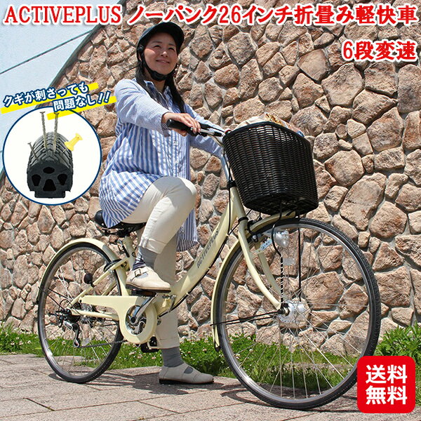 予約 次回4月初旬｜ノーパンク 折りたたみ自転車 6段変速 持ち運び 26インチ オートライト【ACTIVEPLUS ノーパンク26インチ折畳み軽快車　6段変速】【送料無料】【ポイント 2倍】パンク しない タイヤ 自転車 空気入れ不要 MG-AP266NL mimu