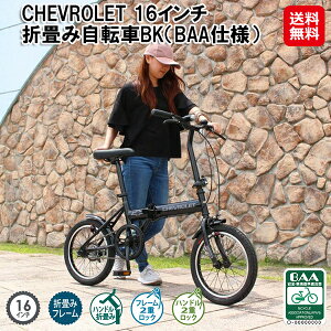初めての1台におすすめ!【CHEVROLET 16インチ折畳み自転車BK(BAA仕様)】【送料無料】【ポイント 2倍】折りたたみ自転車 16インチ 持ち運び 便利 自転車 ハンドル 折りたたみ LEDライト 電池式 シングルギア baaマーク付き 通勤 通学 MG-CV16BAA-BK mimu