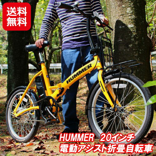 20インチ 折畳自転車 電動自転車 送料無料【HUMMER　20インチ電動アシスト折畳自転車　MG-HM20EBYE】【送料無料】【ポイント 2倍】ちょい乗りにも最適なコンパクトサイズの電動アシスト折りたたみ自転車 mimu