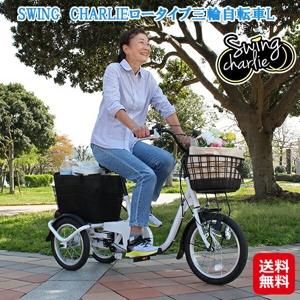 商品名 SWING　CHARLIEロータイプ三輪自転車L 商品詳細 シンプルかつクールなデザインにリニューアル！ひと回り小さいロータイプは、小柄な方でも操作しやすい 商品サイズ フロント：16インチ/リア：14インチ （組立時）約W135×D59×H95cm サドルの高さ 58～79cm 商品重量 約24kg 個装サイズ 約W126×D52×H78cm 個装重量 約28kg 材　質 スチールフレーム 仕　様 シングルギア・スイング機能・前後カゴ・LEDライト（手元スイッチ）・前輪安全ロック・前輪錠（カギ2本付） カラー ホワイト 生産国 中国 広告文責 株式会社サプライフ03-5968-4438 ■様々なご要望にお応えします【スイングチャーリー ロータイプ 自転車 三輪 高齢者 大人用三輪車 シニア向け 三輪車 3輪自転車 MG-TRE16L 後ろ カゴ 付き 自転車 送料無料 大人用の三輪車 小柄 乗りやすい 転ばない 前カゴ 大容量 大きい 16インチ 14インチ 父の日 母の日 敬老の日 誕生日 プレゼント ミムゴ】>>>>>コンパクトで乗りやすいロータイプの三輪自転車！！ 【SWING　CHARLIEロータイプ三輪自転車L】【送料無料】