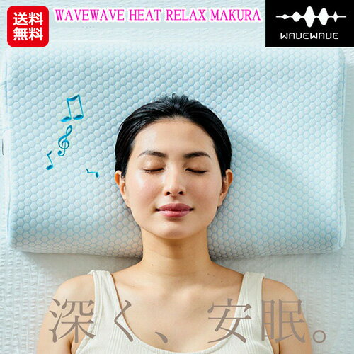 安眠枕 枕 肩こり スピーカー Bluetooth 首枕 温熱 遠赤外線【WAVEWAVE HEAT RELAX MAKURA】【送料無料】【ポイント 倍～10倍】ストレートネックが気になる方に！熟睡をサポートする安眠枕。 mimu