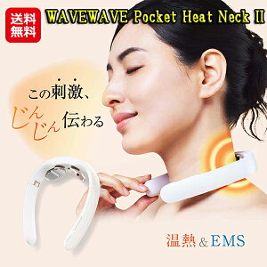 肩こり ems ネックマッサージャー wave 家庭用 低周波治療器 首 温熱【WAVEWAVE Pocket Heat Neck II】【送料無料】【ポイント 2倍～10倍】折りたたみ温熱ネック コードレス ホットリング 防寒グッズ 首こり 解消グッズ mimu