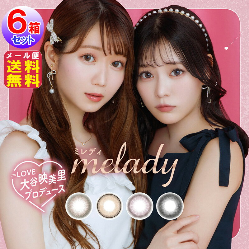 カラコン ワンデー 1day 度あり 大谷映美里 齊藤なぎさ 14.5mm【melady(ミレディ) (10枚入×左右3セット[60枚])】【送料無料 メール便】【ポイント 2倍～7倍】ツッティ カラーコンタクト ai