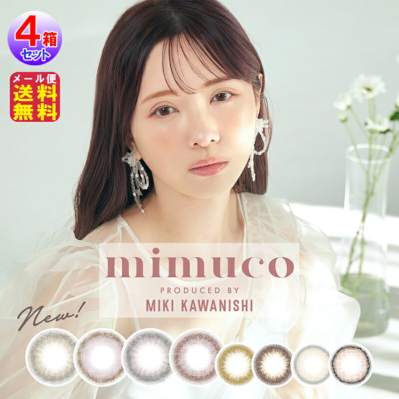 カラコン ワンデー 度あり かわにしみき みきぽん からこん【mimuco(ミムコ)(10枚入×4箱セット[40枚])(1day)(度あり・度なし)】【送料無料 メール便】【ポイント 2倍〜7倍】カラーコンタクト コンタクト ai