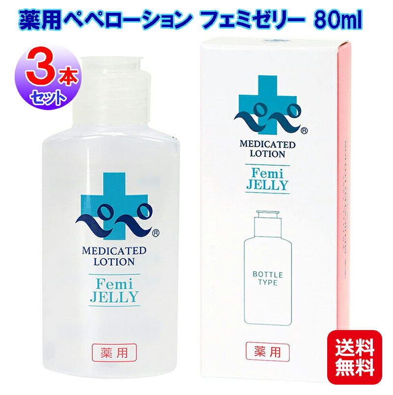 ローション 女性用潤滑 薬用 ぺぺ pepe ペペローション 潤滑ゼリー【薬用ペペローション フェミ