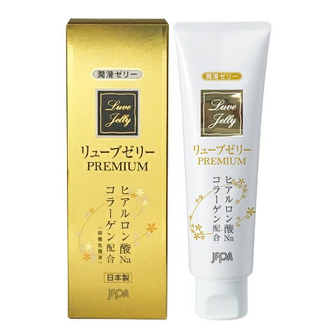 潤滑剤ゼリー 潤滑ゼリー 長持ち リューブゼリー 【リューブゼリー プレミアム PREMIUM 55g】【ポイント 倍】プレミアムな潤い長持ち！..