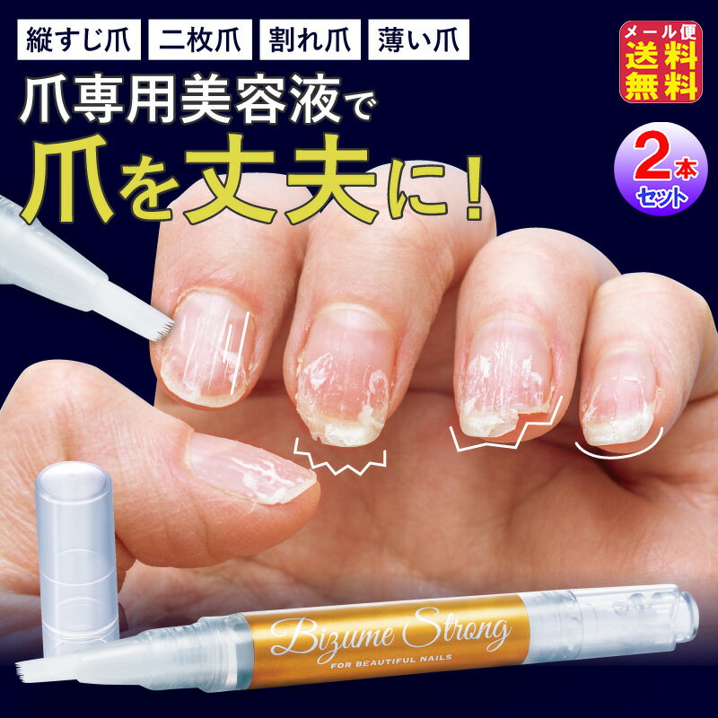 【美爪ストロング(2本セット)】【メール便 送料無料】【ポイント 2倍〜5倍】爪 美容液 ペンタイプ ケラチン配合 薄い爪 割れ爪 足の爪 保護 補強 コーティ...