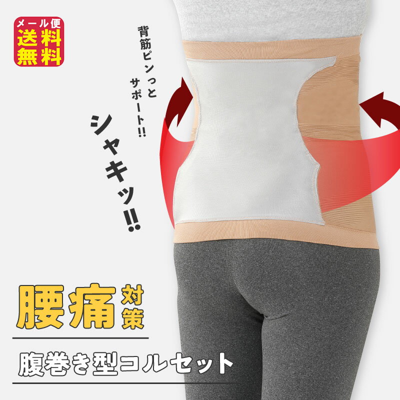 腰痛対策 コルセット型 腹巻き 腰痛 グッズ 姿勢補正 腰ラク【腹まき型コルセット 即スッキリ】【メー..