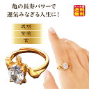 【ロングライフプレミアムリング】【メール便 送料無料】【ポイント 2倍】亀 カメ かめ 指輪 ラッキーリング ゴールド ゴールドリング 金色 ジルコニア 金運 幸運運気アップ 金運アップ 財運 開運 願望成就 サイズ 11 13 15号 開運 開運グッズ pd