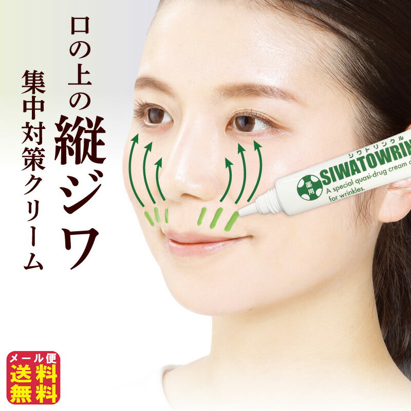 【薬用シワトリンクル】【メール便 送料無料】【ポイント 2倍～3倍】シワ改善クリーム シワ予防 ナイ