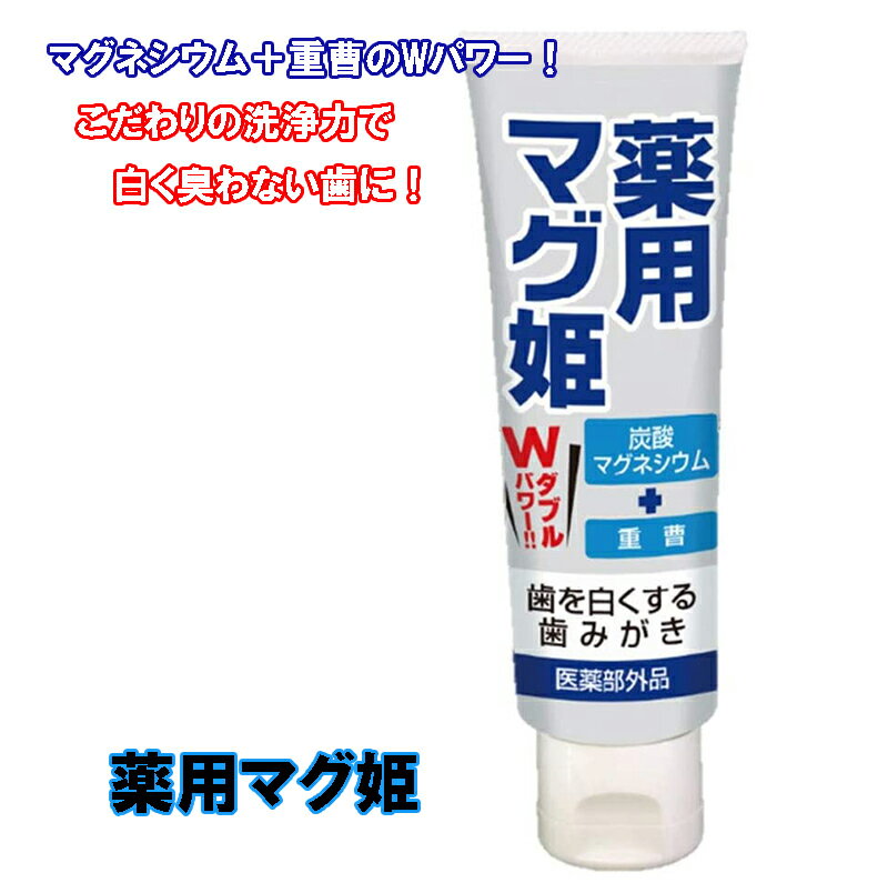 歯磨き粉 ホワイトニング マグネシウム 重曹 歯の美白 【薬用マグ姫(歯を白くする歯磨き)】【ポイント 2倍】口臭 虫歯 予防 美白 炭酸..