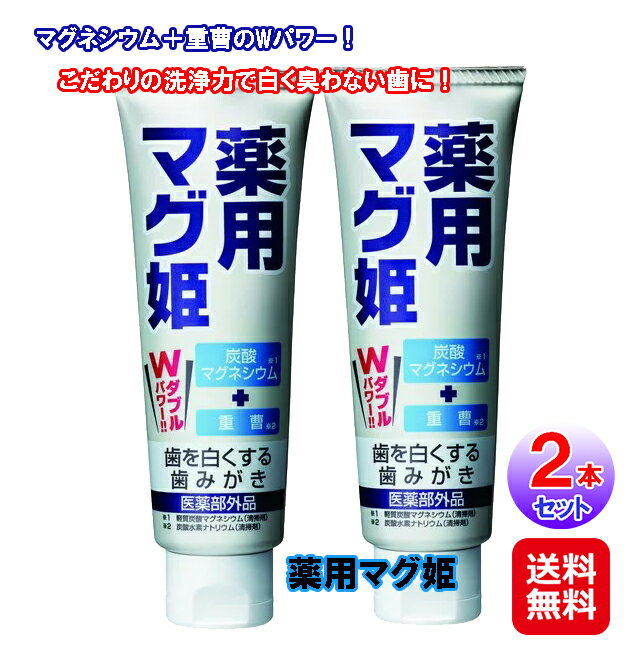 歯磨き粉 ホワイトニング マグネシウム 重曹 歯の美白 【薬用マグ姫(2本セット)(歯を白くする歯磨き)】【送料込】【ポイント 2倍】口臭 虫歯 予防 美白 炭酸マグネシウム 口内環境 口臭予防 黄ばみ ヤニ汚れ pd