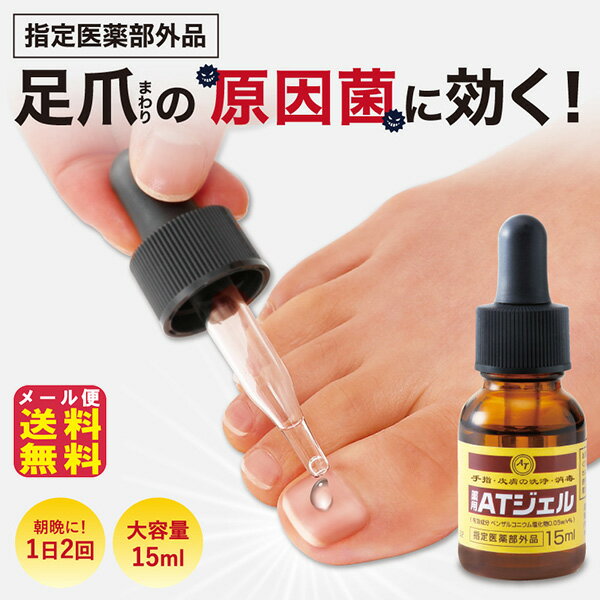 【薬用ATジェル】【送料無料】【ポイント 2倍】足爪殺菌ジェル 爪周り 薬用ジェル 手指 皮膚 洗浄 消毒 爪割れ防止 爪 ボロボロ ケア 足爪 水虫 爪水虫 原因菌 爪周りケア ベンザルコニウム塩化物 日本製 指定医薬部外品 pd