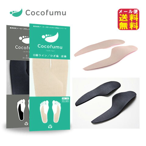 o脚 矯正 インソール ひざ痛 膝痛 グッズ 送料無料【ココフム（Cocofumu)】【メール便送料無料】【ポイント 倍】o脚改善して 歩き方 矯正 膝痛対策 o脚矯正 グッズ mate