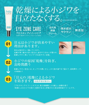 しわ取り 化粧品 目元 たるみ クリーム しわ ほうれい線 消す【ProSkin アイゾーンケア】 【ポイント 倍】目元用保湿クリーム!サクラン 小ジワ しわ伸ばし しわ対策 mate