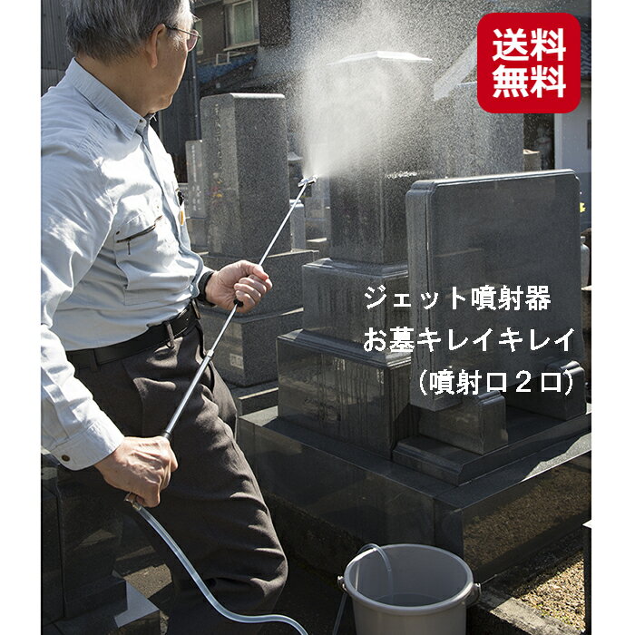 正規激安 お墓掃除 お墓洗浄 高圧洗浄機 手動式 送料無料 ジェット噴射器 お墓キレイキレイ 噴射口2口 送料無料 ポイント 倍 10倍 バケツに水を入れるだけ 簡単に移動でき 強力ジェット水流で お墓 をラクラク洗浄 電源不要 洗車にも Mate 在庫限り Uhrmann Co Il 正規激安 お墓掃除 お墓洗浄 高圧洗浄機 手動式 送料無料 ジェット噴射器 お墓キレイキレイ 噴射口2口 送料無料 ポイント 倍 10倍 バケツに水を入れるだけ 簡単に移動でき 強力ジェット水流で お墓 をラクラク洗浄 電源不要 洗車にも Mate 在庫限り Uhrmann Co Il