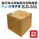 ウィルス対策 超音波式 加湿器 専用 除菌剤 20l 送料無料【パウデオH.D. 業務用20リットル】【送料無料】【ポイント2倍】アパタイト被覆 二酸化チタン除菌 次亜塩素酸水 ウィルス mate(3)