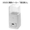 発酵器 発酵フードメーカー 甘酒 ヨーグルト 自家製 納豆 送料無料【ソレイユ 醗酵メーカー 菌活美人】【送料無料】【ポイント 2倍】発酵メーカー!牛乳パックもそのまま入る!家電 sl