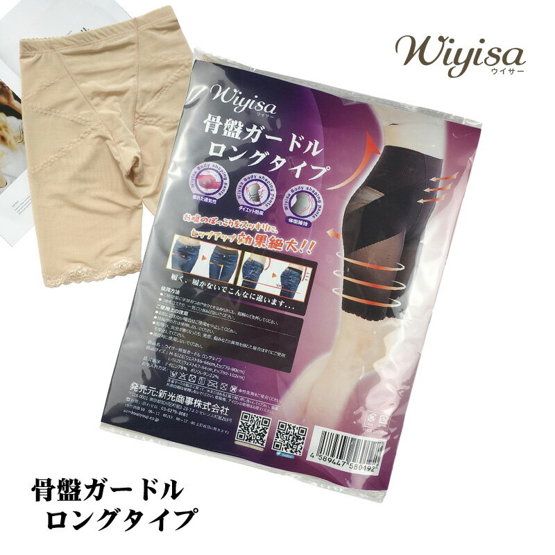 ヒップアップ 美尻 スタイルアップ 履くだけ簡単 骨盤 補正 ガードル 送料無料【Wiyisa ウイサー骨盤ガードル ロングタイプ】【メール便送料無料】【ポイント 倍】ハイウエスト お腹すっきり …