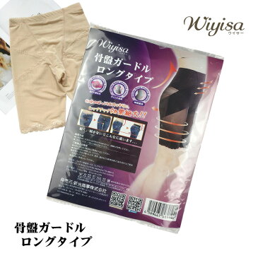 ヒップアップ 美尻 スタイルアップ 履くだけ簡単 骨盤 補正 ガードル 送料無料【Wiyisa ウイサー骨盤ガードル ロングタイプ】【メール便送料無料】【ポイント 倍】ハイウエスト お腹すっきり 通気性抜群 消臭 太ももまでサポート ダイエット sj