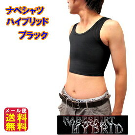 なべシャツ オナベ用 シャツ 下着 補正 下着 矯正 送料無料【ナベシャツ ハイブリッド ブラック】【メール便送料無料】【ポイント 2倍〜5倍】ランニング タイ...