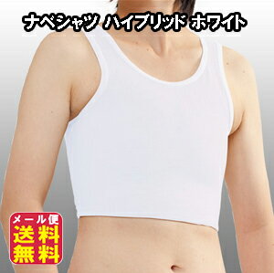 なべシャツ オナベ用 シャツ 下着 補正 下着 矯正 送料無料【ナベシャツ ハイブリッド ホワイト】【メール便送料無料】【ポイント 2倍〜5倍】ランニング タイ...