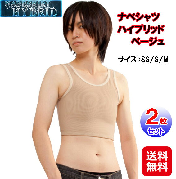 なべシャツ オナベ用 シャツ 下着 補正 下着 矯正 送料無料【ナベシャツ ハイブリッド ベージュ(2枚セット)】【送料無料】【ポイント 2倍〜5倍】ランニング...