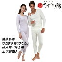 防寒肌着 防寒インナー 保温 下着 防寒 極暖 紳士 婦人 送料無料【健康肌着 ひだまり 陽(ひなた)婦人用/紳士用 上下別売り】【送料無料】【ポイント 2倍】...