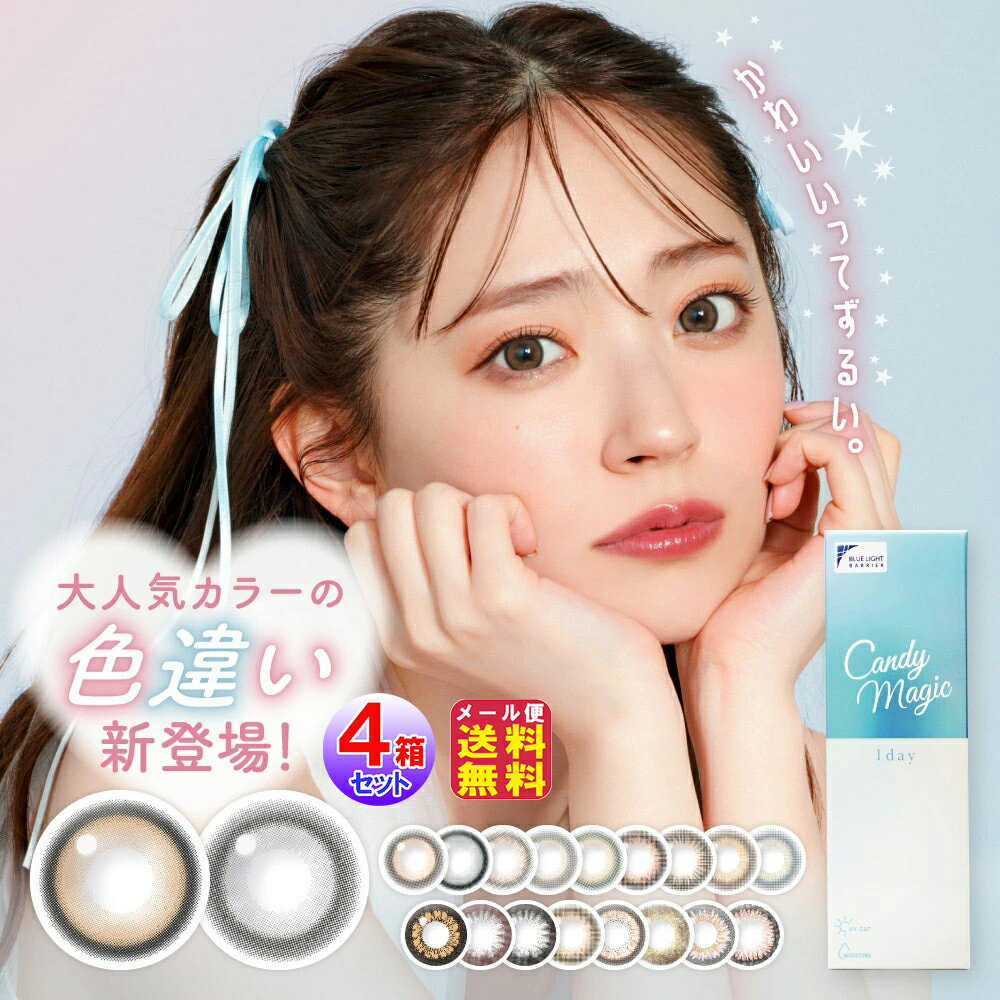 【キャンディーマジック ワンデー BLB(1day)(度あり・