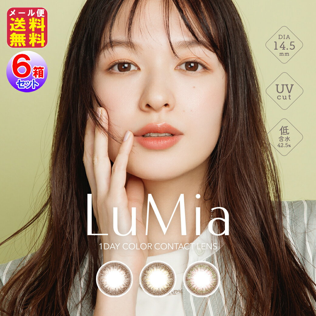カラコン ワンデー ルミア 14.5 送料無料 森絵梨佳 Lumia 度あり UVカット【LuMia14.5(ルミア14.5)(1day)(度あり・度なし)(10枚入×左右3セット[6箱60枚入])】【送料無料】【ポイント 2倍～10倍】森絵梨佳 バレない ナチュラル カラコン fur
