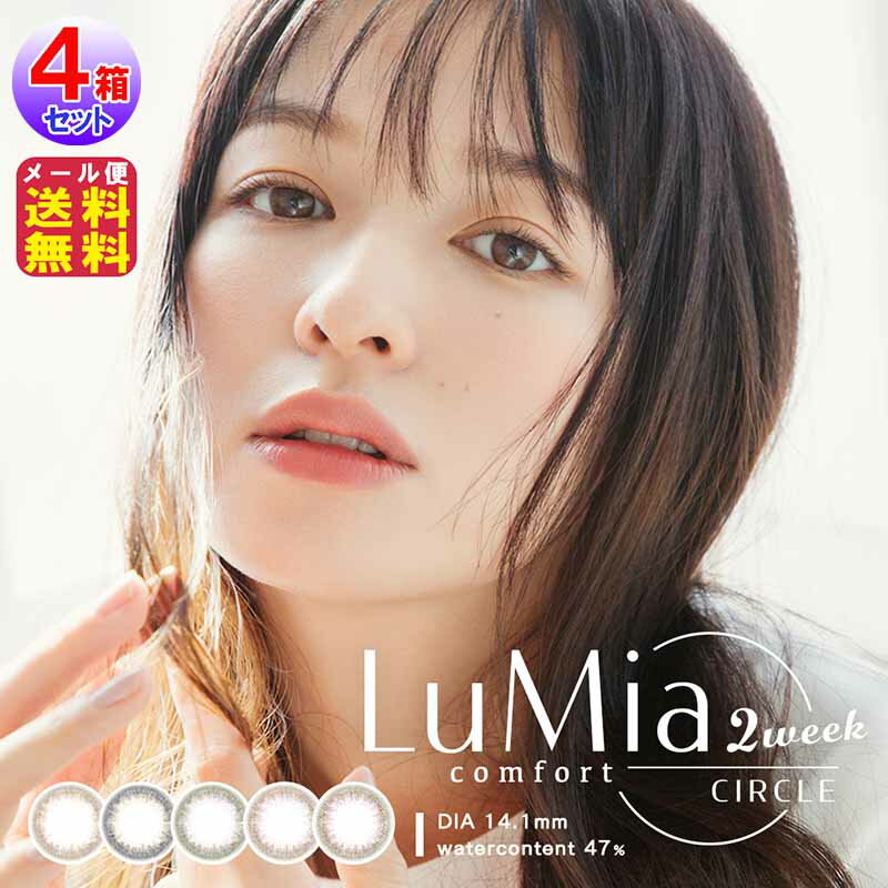 【ルミアコンフォート 2ウィーク サークル(LuMia comfort 2week CIRCLE)(6枚入×左右2セット[4箱24枚])(度あり・度なし)】【メール便送料無料】【ポイント 2倍～10倍】カラコン 2ウィーク 森絵梨佳 ルミア LuMia カラーコンタクト からこん サークルレンズ fu