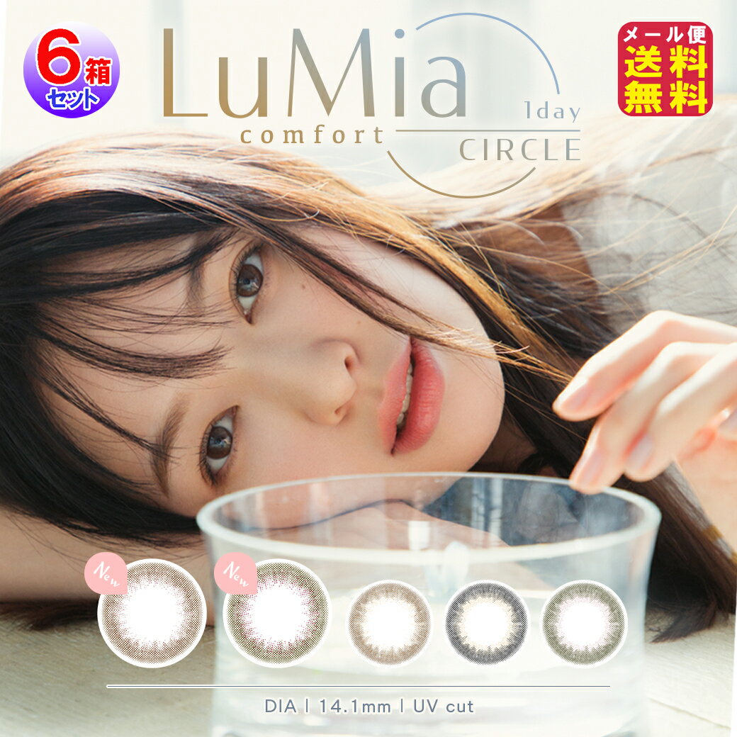 カラコン ワンデー ルミア コンフォート 森絵梨佳 Lumia 度あり 新色【LuMiaコンフォート ワンデーサークル(1day)(度あり・度なし)(10枚入×左右3セット[6箱60枚入])】【送料無料 メール便】【ポイント 2倍～10倍】森絵梨佳 バレない ナチュラル カラコン fur