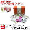 【&Ratia アンドラティア システムダイエット95 14包】【送料無料】【ポイント 2倍】置き換えダイエット シェイク ダイエット食品 置き換え ドリンク ファスティング 食物繊維 グルコマンナン 美容成分配合 腹持ち 満腹感 脂肪燃焼 代謝アップ as