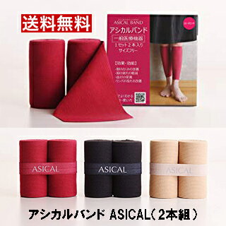 バンテージ ダイエット 美容 むくみ解消 着圧 送料無料【アシカルバンド ASICAL（2本組）】【 ...