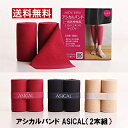 バンテージ ダイエット 美容 むくみ解消 着圧 送料無料【アシカルバンド ASICAL（2本組）】【送料無料】【ポイント 2倍～3倍】足の悩み 冷え性 むくみ 疲れ リンパケア 血行促進 むくみ解消 むくみとり サポーター mam