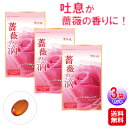 【薔薇の滴 62粒(1か月分)×3袋セット】【送料無料】【ポイント 2倍】ダマスクローズオイル100%使用 ブルガリア ローズサプリ バラサプリ バラの香り 口臭 サプリ 飲む香水 ブレスケア エチケット サプリメント ビタミンE グレープシードオイル リフレ as