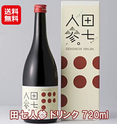 健康ドリンク 田七人参 漢方 アミノ酸 ビタミン 有機ゲルマニウム【ゆうき　田七人参ドリンク 720ml】【送料無料】【ポイント 倍〜10倍】飲みやすいドリンクタイプの田七人参です。 as