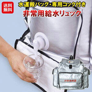 【非常用給水リュック HMFR-1】【送料無料】【ポイント 2倍】給水バッグ 防災リュック 25L 大容量 給水タンク コック付き 給水袋 10L 避難グッズ リュック 非常用持出袋 簡易水道 日本防炎協会認定品 アウトドア キャンプ 防災グッズ 防災用品 as