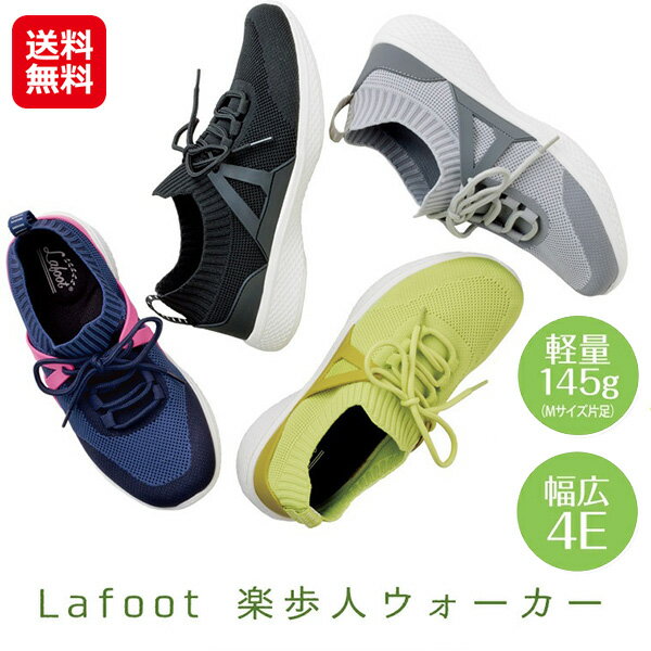 【Lafoot 楽歩人ウォーカー】【送料無料】【ポイント 2倍～5倍】外反母趾 靴 スニーカー レディース 軽量 インソール 土踏まず 疲れない 歩きやすい 伸縮性抜群 4E 幅広 ウォーキングシューズ 脱ぎ履きしやすい 歩行サポート 長時間歩行 疲れにくい メイダイ as
