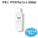 【マタン マウスウォッシュ 500ml】【ポイント 2倍】MATIN ビナ薬粧 洗口液 ノンアルコール 無添加 口腔ケア オーラルケア 口内洗浄液 ソープナッツ 日本製 タバコ 口臭 エチケット 食後 口臭ケア 口臭対策 as(4)