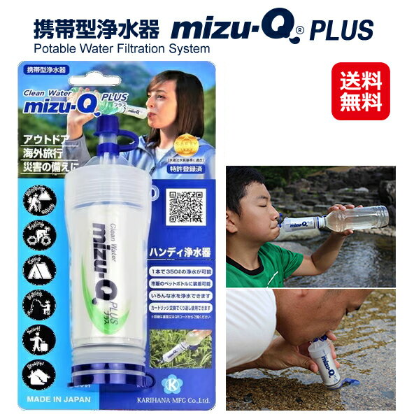 【携帯型浄水器　mizu-Q PLUS】【送料無料】【ポイント 2倍】浄水器 携帯用 非常用 災害用 川や池の水..