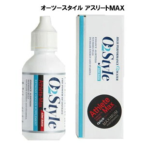 酸素 サプリ 飲む酸素 液体酸素 酸素リキッド O2サプリ【オーツースタイル アスリートMAX】【ポイント 倍】酸素補給飲料 酸素水 as