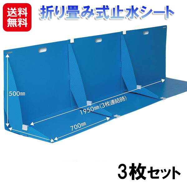 【折り畳み式止水シート 3枚セット】【送料無料】【ポイント 2倍】止水シート 防水シート 止水パネル 止水板 折りたたみ式 連結可能 災害 備え 浸水防止 水害対策 洪水対策 ゲリラ豪雨 水 せき止め グッズ 組み立て簡単 工具不要 as