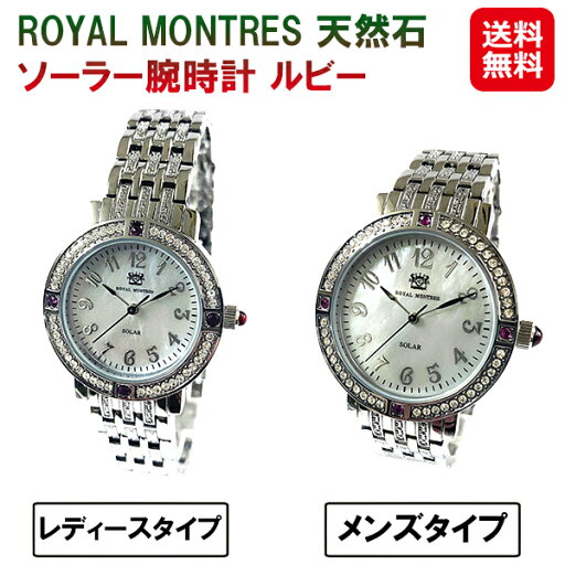 ロイヤルモントレス 天然石 腕時計 ソーラー【ROYAL MONTRES 天然石 ソーラー腕時計 ルビー RM-0015】【送料無料】【ポイント 2倍】時計 高級 モダン おしゃれ メンズ レディース クリスタル 電池交換不要 宝石鑑別書付き as mam ロイヤルモントレス 天然石 腕時計 ソーラー【ROYAL MONTRES 天然石 ソーラー腕時計 ルビー RM-0015】【送料無料】【ポイント 2倍】時計 高級 モダン おしゃれ メンズ レディース クリスタル 電池交換不要 宝石鑑別書付き as mam