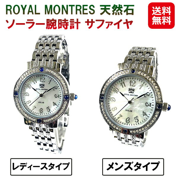 ロイヤルモントレス 天然石 腕時計 ソーラー【ROYAL MONTRES 天然石 ソーラー腕時計 サファイヤ RM-001..