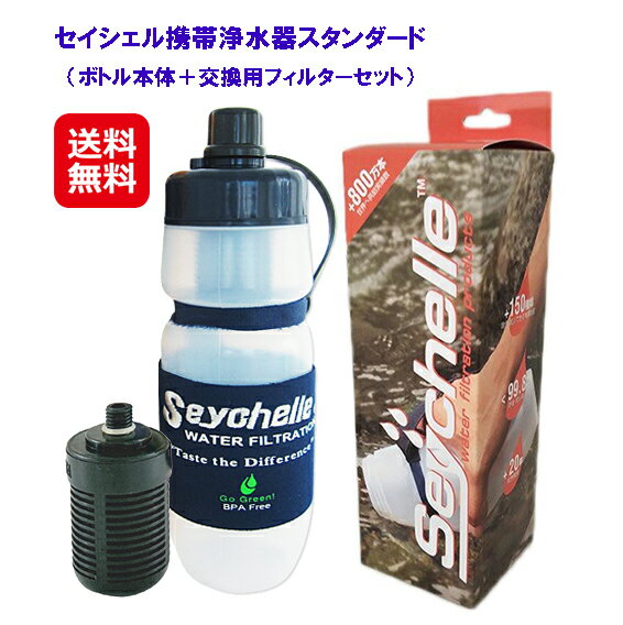 携帯用浄水器 携帯 浄水ボトル 浄水器 ポット 送料無料 【セイシェル携帯浄水器スタンダード ボトル本体＋交換用フィルターセット】【送料無料】【ポイント 倍】不純物99％以上除去できる携帯用の浄水ボトル aj