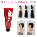 【サクラントリートメントカラー 200g】【ポイント 2倍〜10倍】白髪染め ヘアカラー トリートメント ノンジアミン 無添加 毛染め カラー ヘアケア 頭皮ケ...