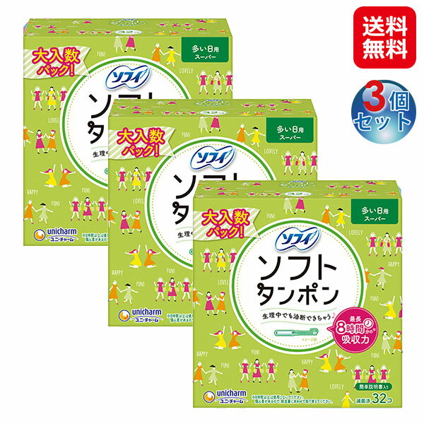 【ユニ・チャーム ソフィ ソフトタンポン スーパー 多い日用 32コ入(3個セット)】【送料無料】【ポイン..