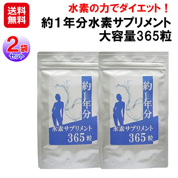 【約1年分水素サプリメント 大容量365粒(2袋セット)】【送料無料】【ポイント 2倍～10倍】水素サプリ ..